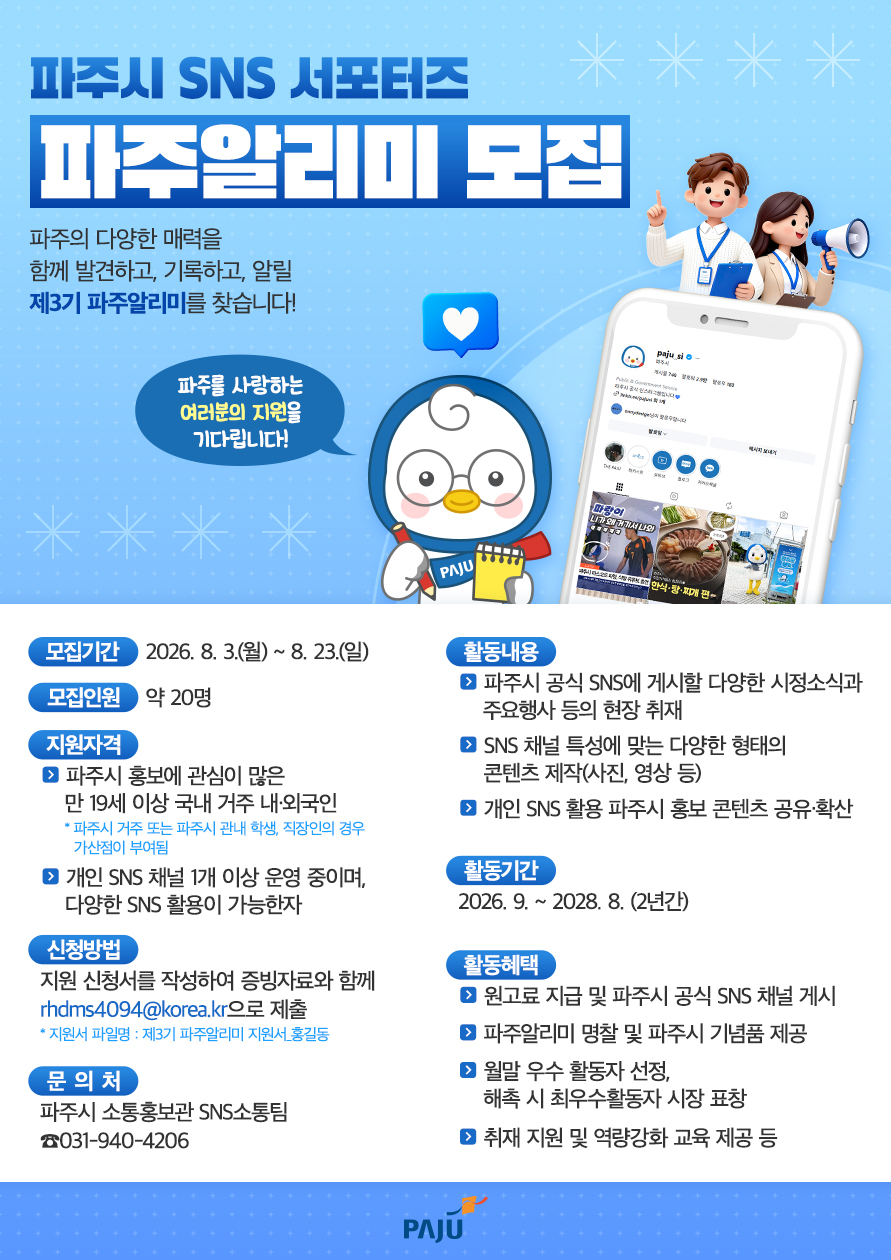 파주시 SNS 서포터즈 제3기 파주알리미 모집
